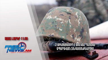 2 զինծառայող է զոհվել դեռևս չպարզված հանգամանքներում․ Ազատ լուրեր.28.08.23/11.30/