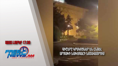 Գիշերը կրակոցներ են հնչել Արցախի նախագահի նստավայրում․ Ազատ լուրեր.28.08.23/17.30/