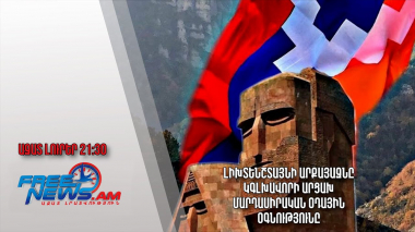 Լիխտենշտայնի արքայազնը կգլխավորի Արցախ մարդասիրական օդային օգնությունը.Ազատ լուրեր