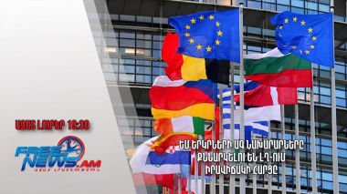 ԵՄ երկրների ԱԳ նախարարները քննարկելու են ԼՂ-ում իրավիճակի հարցը․ Բերբոք․ Ազատ լուրեր