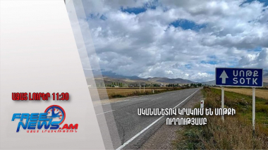 Ականանետով կրակում են Սոթքի ուղղությամբ․Ազատ լուրեր.01.09.23/11.30/