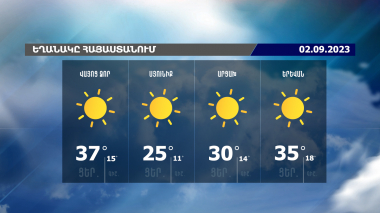 Եղանակի տեսություն. 02.09.2023