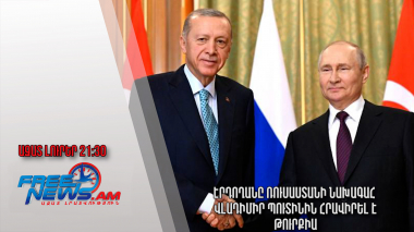 Էրդողանը Ռուսաստանի նախագահ Վլադիմիր Պուտինին հրավիրել է Թուրքիա․ Ազատ լուրեր