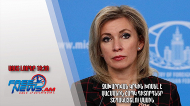 Զախարովան կրկին խոսել է սահմանին ՀԱՊԿ դիտորդներ տեղակայելու մասին․ Ազատ լուրեր