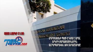 Ադրբեջանի ՊԱԾ-ը կոչ է արել երկրի քաղաքացիներին չհրապարակել ԶՈւ տեղաշարժը․ Ազատ լուրեր