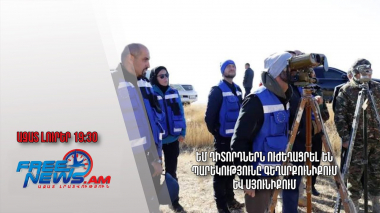 ԵՄ դիտորդներն ուժեղացրել են պարեկությունը Գեղարքունիքում և Սյունիքում․ Ազատ լուրեր