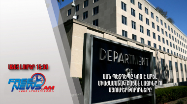 ԱՄՆ Պետդեպը կոչ է արել միաժամանակ բացել Լաչինը ու մյուս երթուղիները․Ազատ լուրեր.08.09.23/15.30/