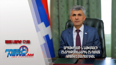 Արցախի ԱԱԾ-ն նախագահի ընտրություններին ընդառաջ կոչով է հանդես եկել․Ազատ լուրեր.08.09.23/17.30/