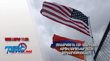 Մեկնարկում են հայ–ամերիկյան «ԱՐԾԻՎ ԳՈՐԾԸՆԿԵՐ 2023» զորավարժությունները․ Ազատ լուրեր․11․09․23/11․30/