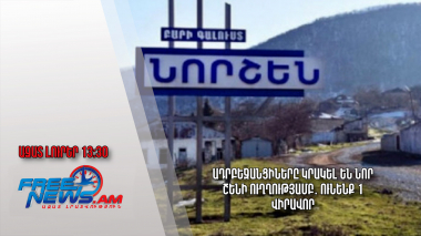 Ադրբեջանցիները կրակել են Նոր Շենի ուղղությամբ․ ունենք 1 վիրավոր․Ազատ լուրեր․13․09․23/13․30/