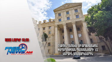 Բաքուն դեռևս չի արձագանքել խաղաղության պայմանագրի՝ ՀՀ վերջին առաջարկներին․Ազատ լուրեր․13․09․23/15․30