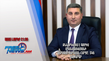 Քննարկվում է Գորիս օդանավակայանի վերագործարկման հարցը․ ՏԿԵ նախարար․ Ազատ լուրեր