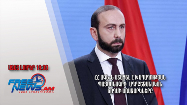 ՀՀ ԱԳՆ-ն ստացել է խաղաղության պայմանագրի՝ ադրբեջանական կողմի առաջարկները․ Ազատ լուրեր