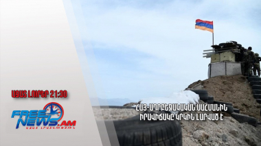 Հայ-ադրբեջակական սահմանին իրավիճակը կրկին լարված է. Ազատ լուրեր