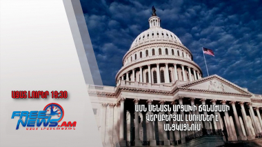 ԱՄՆ Սենատն Արցախի ճգնաժամի վերաբերյալ լսումներ է անցկացնում. Ազատ լուրեր
