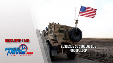 Հայաստան են ժամանել ԱՄՆ գեներալներ․Ազատ լուրեր.15.09.23/11.30/ 