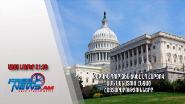 Բաքվին դուր չեն եկել ԼՂ հարցով ԱՄՆ Սենատում հնչած հայտարարությունները․ Ազատ լուրեր
