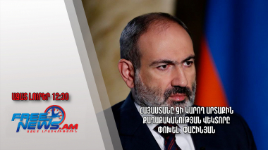Հայաստանը չի կարող արտաքին քաղաքականության վեկտորը փոխել. Փաշինյան. Ազատ լուրեր․
