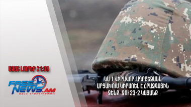 Կա 1 վիրավոր․Ադրբեջանն Արցախում կիրառել է հրաձգային զենք, ԶՈւ 23-2 կայանք․Ազատ լուրեր