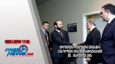 Միրզոյան-Բայրամով առանձին հանդիպում ԱՄՆ-ում նախատեսված չէ․ Անի Բադալյան․Ազատ լուրեր․18.09․23/17:30/