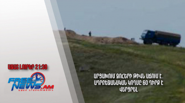 Արցախում զոհերի թիվն աճում է․ ադրբեջանական կողմը 60 դիրք է վերցրել․ Ազատ լուրեր