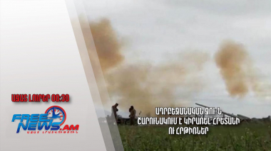Ադրբեջանական ԶՈՒ-ն շարունակում է կիրառել հրետանի ու հրթիռներ. Ազատ լուրեր