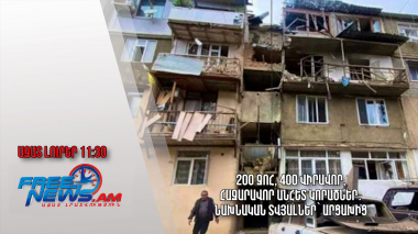 200 զոհ, 400 վիրավոր, հազարավոր անհետ կորածներ․նախնական տվյալներ՝ Արցախից․Ազատ լուրեր․21․09․23/11․30