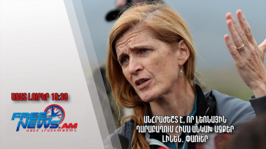 Անհրաժեշտ է, որ Լեռնային Ղարաբաղում հիմա անկախ աչքեր լինեն․ Փաուեր․ Ազատ լուրեր