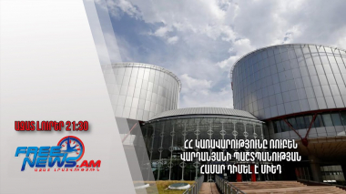 ՀՀ կառավարությունը Ռուբեն Վարդանյանի պաշտպանության համար դիմել է ՄԻԵԴ․ Ազատ լուրեր