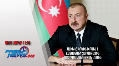 Ալիևը կրկին խոսել է Հայաստանի տարածքային ամբողջականության մասին․ Ազատ լուրեր