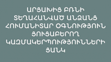 Արցախից բռնի տեղահանված անձանց Հումանիտար օգնություն ցուցաբերող կազմակերպությունների ցանկ