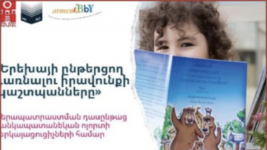 «Երեխայի ընթերցող դառնալու իրավունքի պաշտպանները». դասընթաց Խնկո Ապոր անվան ազգային մանկական գրադարանում