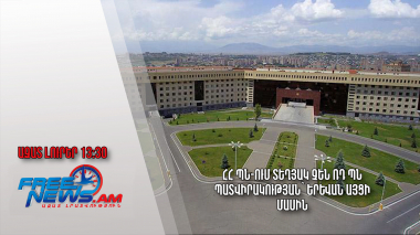ՀՀ ՊՆ-ում տեղյակ չեն ՌԴ ՊՆ պատվիրակության՝ Երևան այցի մասին․ Ազատ լուրեր․06.04.23/13.30/