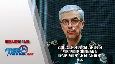 Հայաստանի և Ադրբեջանի միջև պատերազմը շարունակելն արդարացում չունի. Իրանի ԶՈՒ ԳՇ պետ․ Ազատ լուրեր