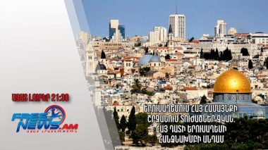 Երուսաղեմում հայ համայնքի շրջանում տուժածներ չկան.Հայ դատի Երուսաղեմի հանձնախմբի անդամ. Ազատ լուրեր