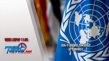 ՄԱԿ-ի առաքելությունը Արցախում է․Ազատ լուրեր․09.04.23/11.30/ 