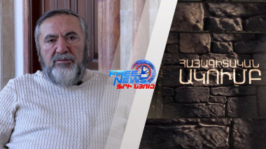 Հայագիտական ակումբ. Մաս 30