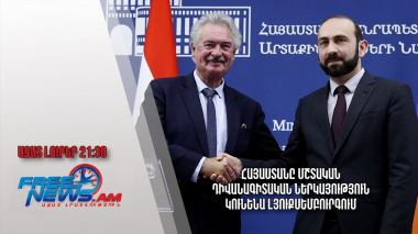Հայաստանը մշտական դիվանագիտական ներկայություն կունենա Լյուքսեմբուրգում․ Ազատ լուրեր