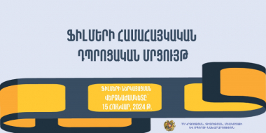 Ֆիլմերի համահայկական դպրոցական մրցույթ՝ նվիրված Սերգեյ Փարաջանովի 100 և Արամ Խաչատրյանի 120-ամյակներին