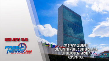 34 երկիր համատեղ հայտարարություն է տարածել ԼՂ-ի հումանիտար ճգնաժամի վերաբերյալ․ Ազատ լուրեր