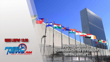 ՄԱԿ-ում ընթանում են «Հայաստանն ընդդեմ Ադրբեջանի» գործով լսումները․ Ազատ լուրեր․ 12.10.23/13.30/