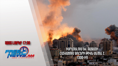 Իսրայելում և Գազայի հատվածում զոհերի թիվն անցել է 1300-ից․ Ազատ լուրեր․ 12.10.23/17.30/