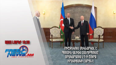 Բիշքեկում մեկնարկել է Պուտին-Ալիև հանդիպումը․ օրակարգում ԼՂ-ի շուրջ իրավիճակի հարցն է. Ազատ լուրեր