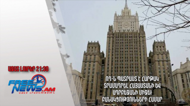 ՌԴ-ն պատրաստ է հարթակ տրամադրել Հայաստանի և Ադրբեջանի միջեւ բանակցությունների համար․ Ազատ լուրեր