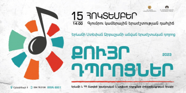 «Քույր դպրոցներ». Երևանի Ստ. Ջրբաշյանի անվան երաժշտական  դպրոցի սաներն ու դասատուները կհյուրընկալվեն Գյումրիում