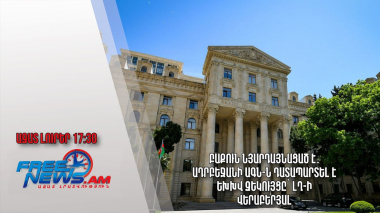 Բաքուն նյարդայնացած է․ Ադրբեջանի ԱԳՆ-ն դատապարտել է ԵԽԽՎ զեկույցը՝ ԼՂ-ի վերաբերյալ․ Ազատ լուրեր