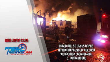 Ավելի քան 50 անհետ կորած՝ Արցախում բենզինի պահեստի պայթյունի հետևանքով․ Հ․ Թադևոսյան․ Ազատ լուրեր