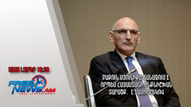 Բաքուն Սյունիքը ճանաչում է որպես Հայաստանի ինքնիշխան տարածք․ Ամիրբեկով․ Ազատ լուրեր