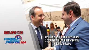 Ֆրանսիայի ԶՈւ նախարարը խոսել է Հայաստանին սպառազինություն վաճառելու մասին․ Ազատ լուրեր