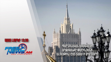 Պաշտոնական Մոսկվայի արձագանքը Փաշինյանի ելույթին՝ ըստ ՏԱՍՍ-ի աղբյուրի․ Ազատ լուրեր